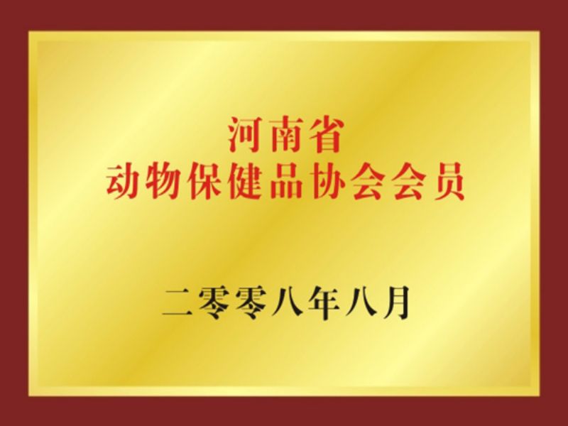 河南省動(dòng)物保健品協(xié)會(huì)會(huì)員