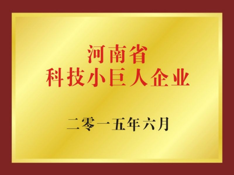 河南省科技小巨人企業(yè)